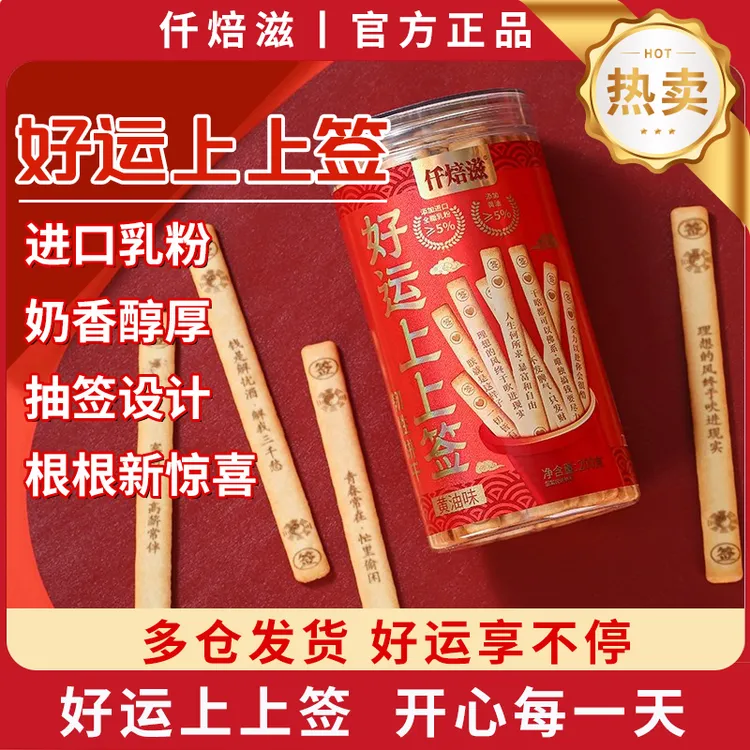 仟焙滋好运上上签真心话大冒险黄油味韧性饼干喜庆聚会趣味饼干好