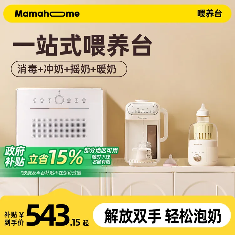 【国补专属立省15%】一站式喂养台豪华搭档消毒烘干泡奶机摇奶温奶