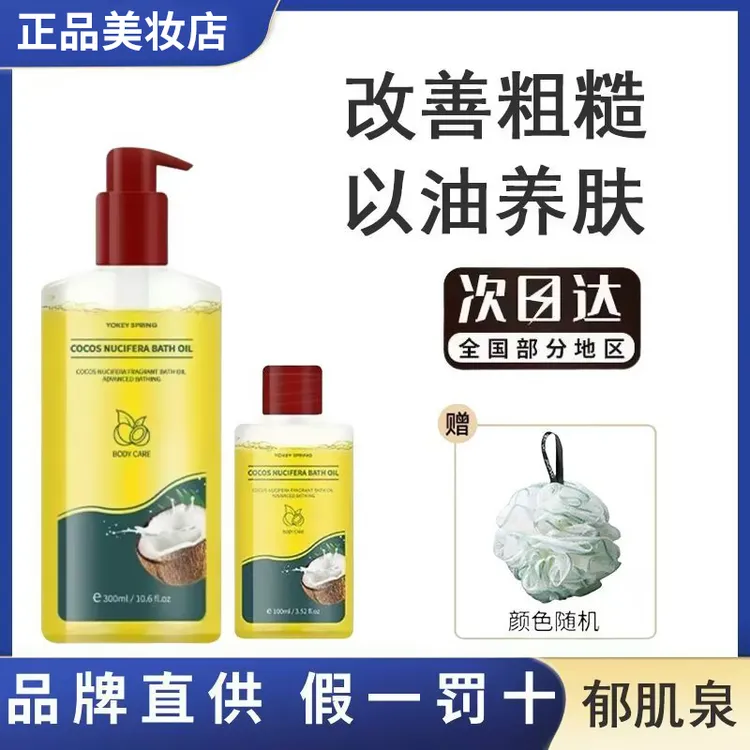 郁肌泉/YOKEY SPRING 椰子沐浴油改善粗糙以油润肤除螨美肌保湿
