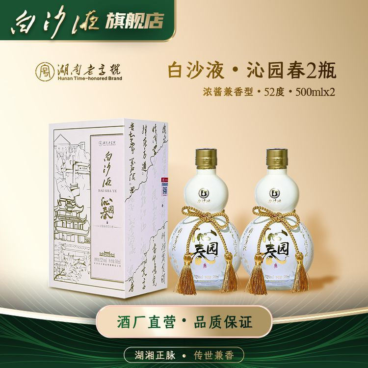 白沙湖南老字号白沙液沁园春 浓酱兼香型纯粮食白酒52度500mL