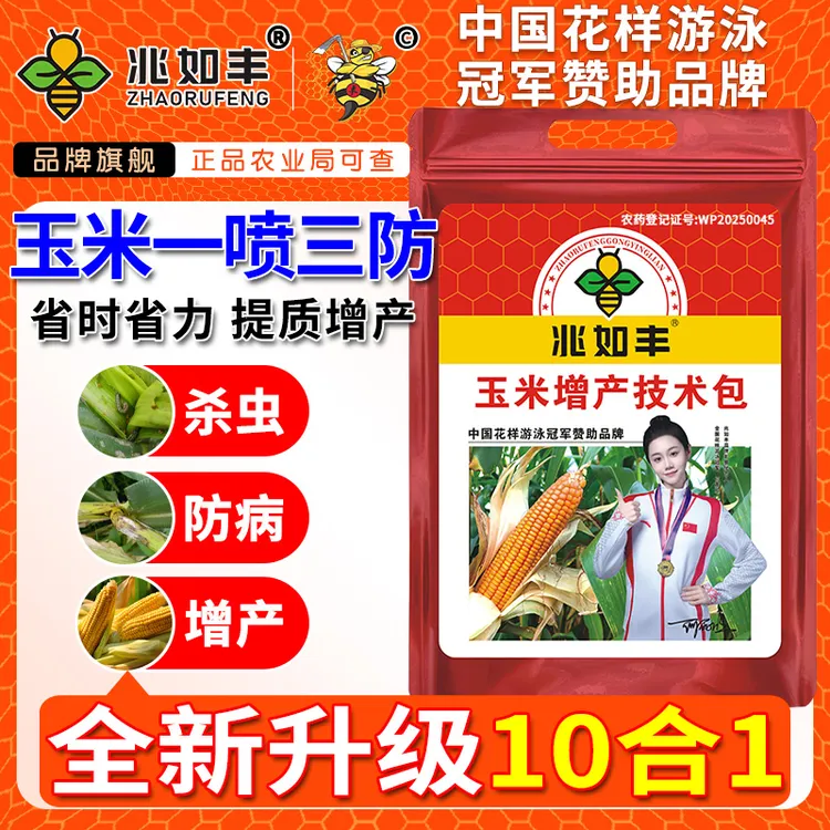 兆如丰玉米一喷三防增产技术包杀菌灭虫增产10合一全周期可用杀虫