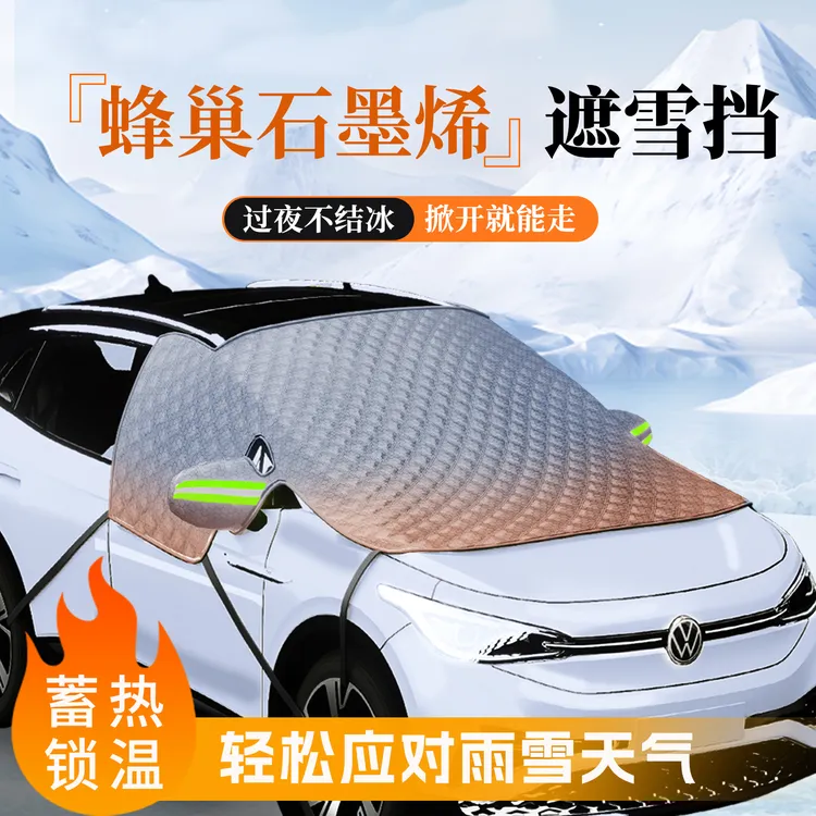 2025新款汽车遮雪挡前挡风玻璃防冻罩冬季石墨烯加厚车衣挡霜雪罩