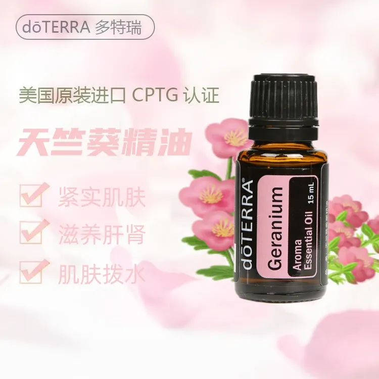 多特瑞天竺葵单方精油15ml香薰按摩护肤美国doterra官网原装正品