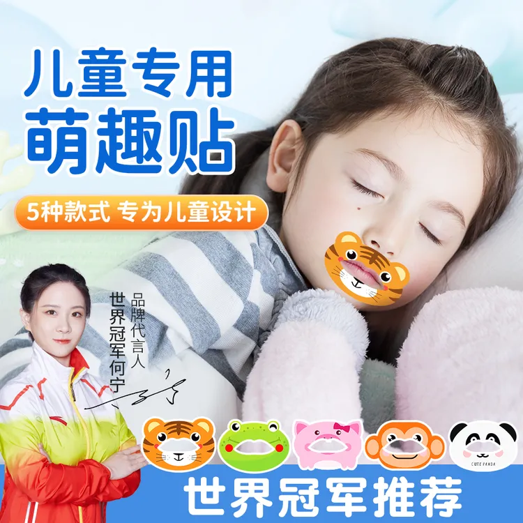 儿童呼吸贴学生睡觉防打鼾神器