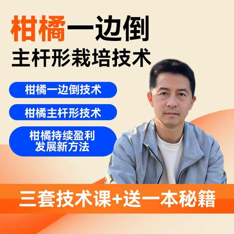 【特惠抢购】柑橘一边倒、主杆形栽培技术（三套）