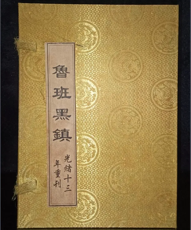 旧藏《鲁班黑镇内装四本书，保存完整，内容丰富，字迹清晰