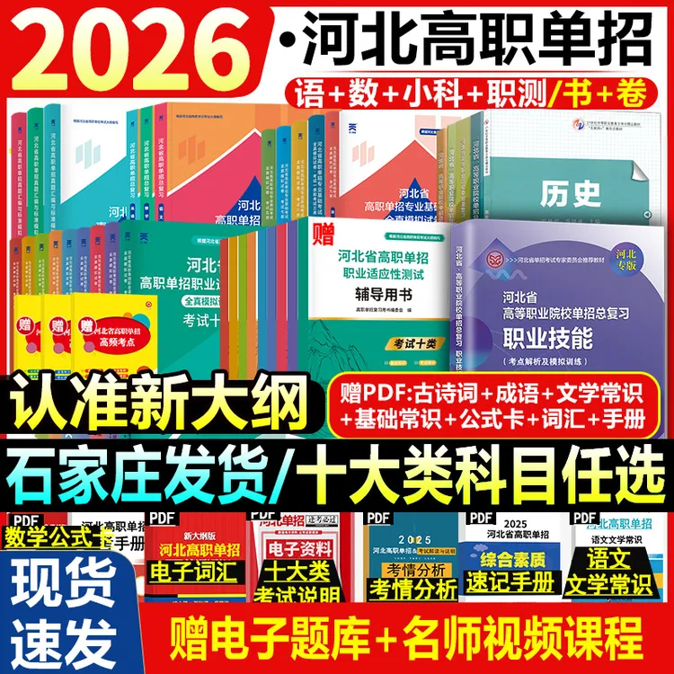 新大纲2026新版河北高职单招教材历年真题语数英模拟试卷单招对口