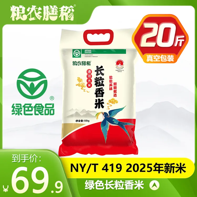 【升级款】粮农膳稻25年新米正宗东北长粒香米20斤绿色食品真空大米