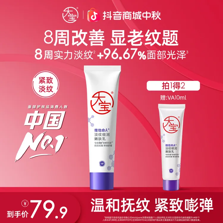 大宝擀面杖维他命淡纹细润嫩肤乳视黄醇保湿舒缓早C晚A醇面霜