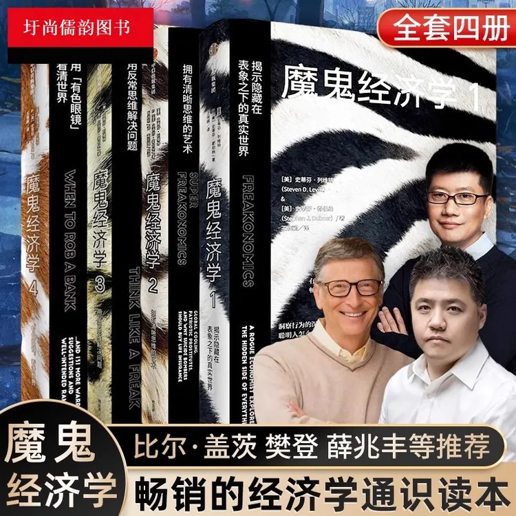 魔鬼经济学四部曲：以反常思维理性看世界经济学理论！