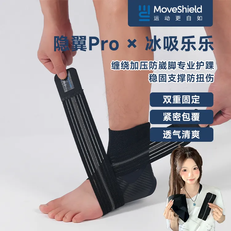 MS隐翼Pro×冰吸乐乐护踝轻薄防崴脚扭伤专业运动羽毛球跟腱保护套