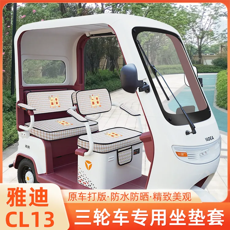 适用于雅迪冠能CL13电动三轮车座套坐垫套防水防晒改装饰配件大全