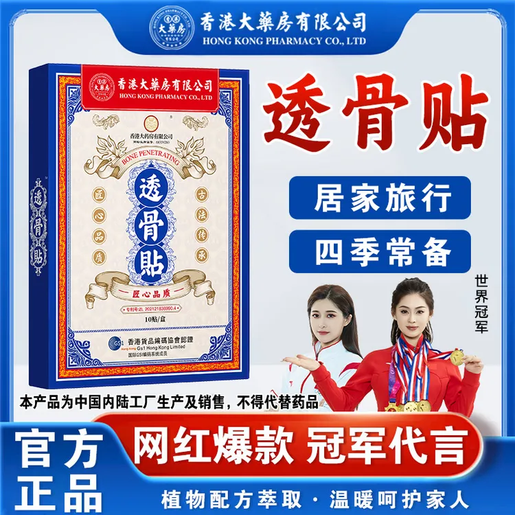 年终特惠【透骨贴】天然植物草本膏贴香港大药房有限公司官方正品
