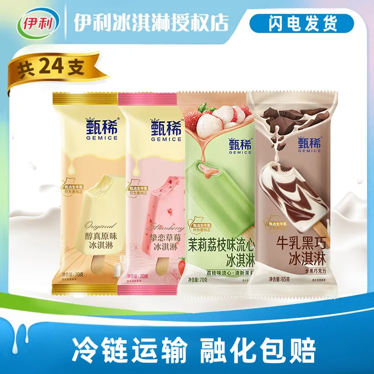 【24支组合】伊利甄稀原味草莓雪糕冰淇淋茉莉荔枝牛乳黑巧雪糕冷饮
