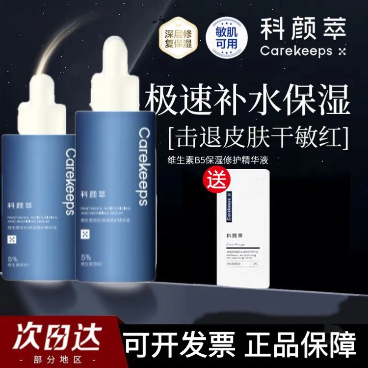 【大牌体验】科颜萃超级B5精华肌肤护理泉氏修护舒缓保湿精华液敏肌