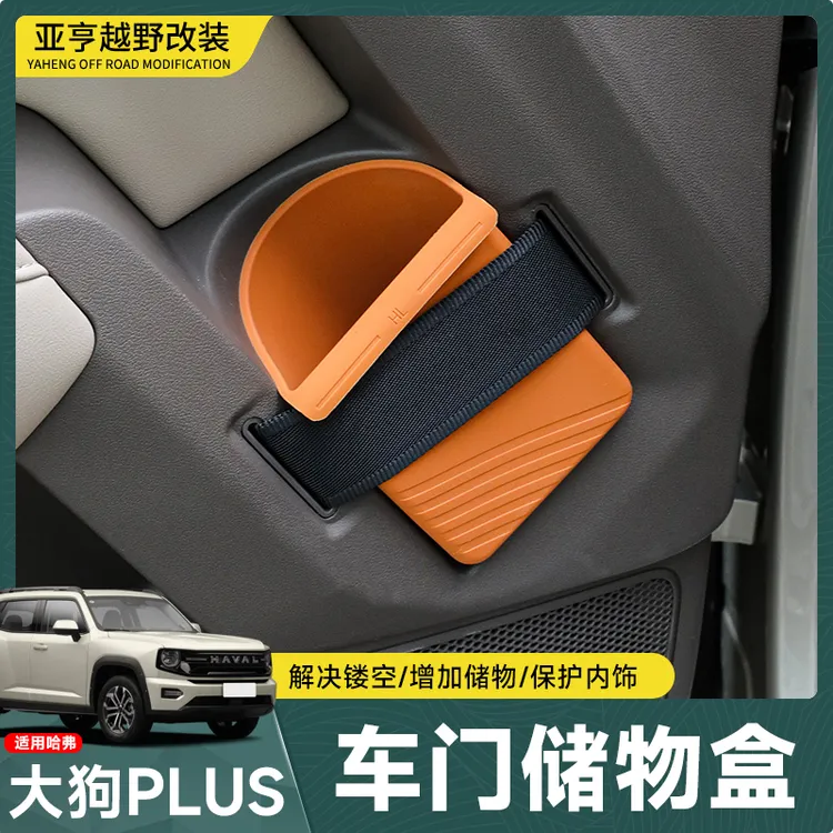 哈弗大狗PLUS通用车门硅胶储物盒车门储物盒汽车用品猛龙汽车用品