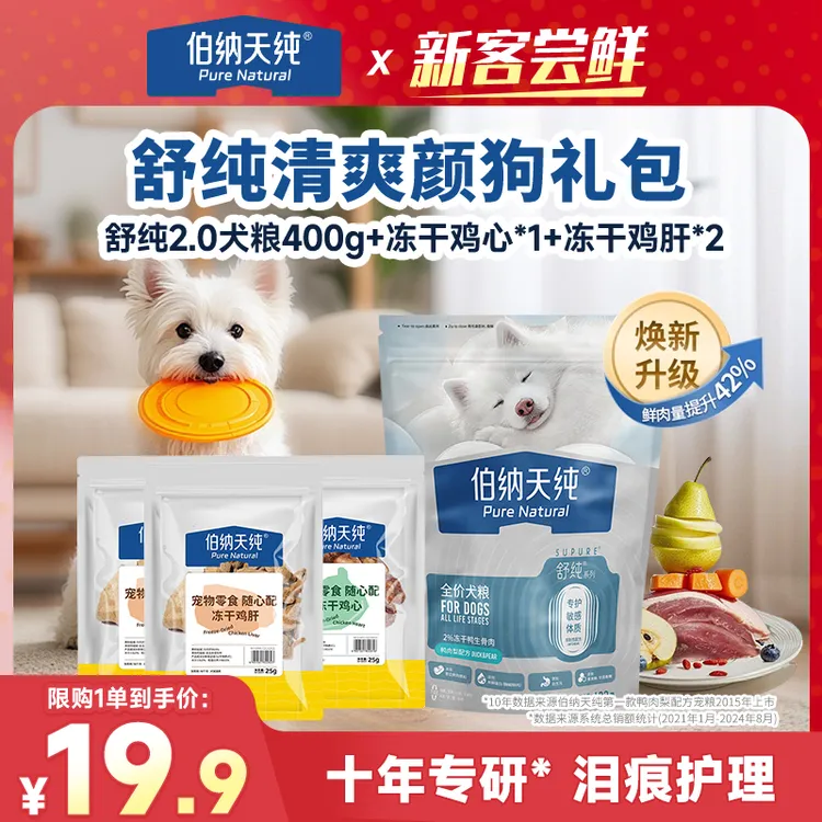【舒纯清爽颜狗礼包】伯纳天纯舒纯双拼鲜肉鸭肉梨肠胃狗粮冻干零食
