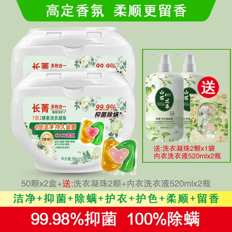 [媛姐推荐] 长菁七合一酵素洗衣凝珠八倍洁净抑菌除螨除味留香