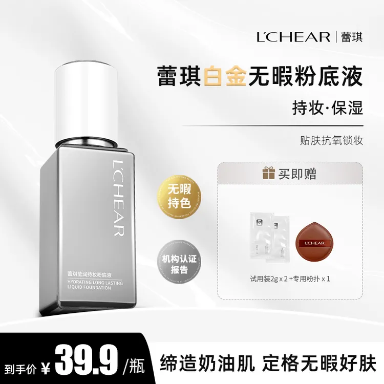 【官方正品】蕾琪白金遮瑕粉底液 清透 持妆 保湿【T】