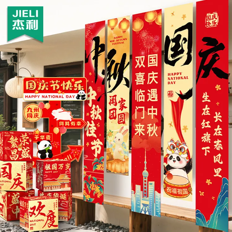 杰利中秋国庆节氛围布置场景装饰挂布商场门店铺活动背景条幅道具