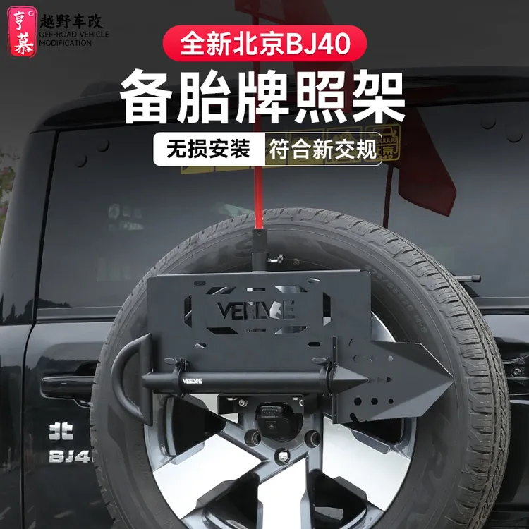 全新北京BJ40多功能备胎车牌照架旗杆支架兵工铲刹天线架改装件