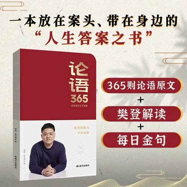论语365 樊登解读孔子智慧 放在案头带在身边的人生答案之书