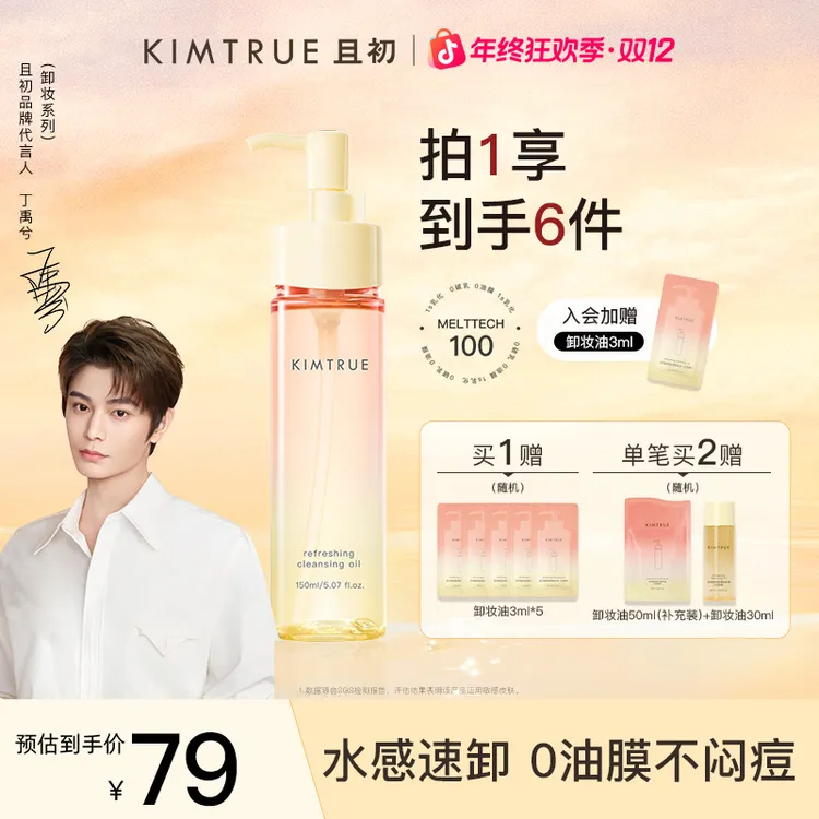 【丁禹兮同款】且初太阳红梨卸妆油温和不刺激不闷痘敏肌净澈