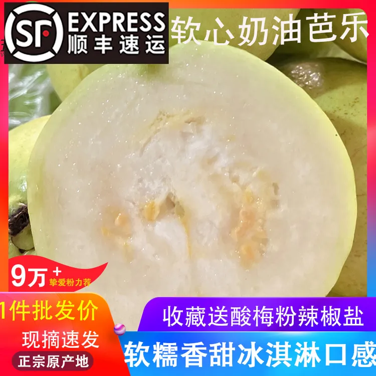 顺丰到家 广西软糯软心奶油芭乐3斤5斤芭乐白心软心番石榴水果