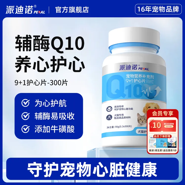 派迪诺【辅酶Q10】宠物营养保护心脏健康猫狗通用