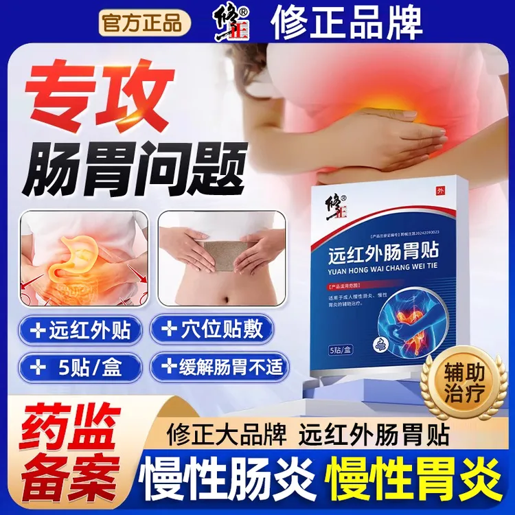 修正远红外肠胃贴成人慢性胃炎慢性肠炎辅助治疗养胃贴贴肚脐远红外贴穴位贴敷