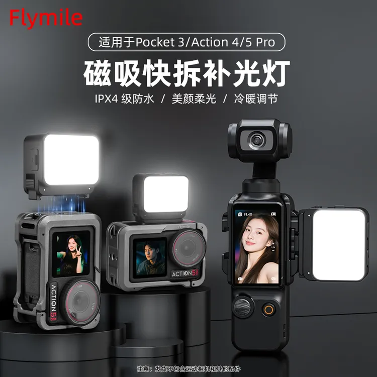 Flymile适用大疆Action4/5Pro运动相机补光灯pocket3摄影vlog配件