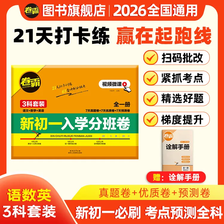 卷霸2026新初一入学分班卷小升初衔接复习中学招生考试分班考押题