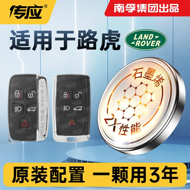 南孚传应路虎专用汽车钥匙遥控器纽扣电池揽胜发现神行者捷豹xf