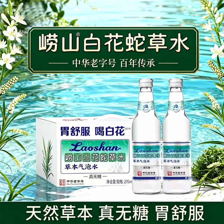 【中华老字号】崂山白花蛇草水270ml*12瓶+320ml*12瓶