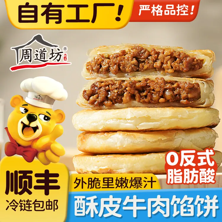 【直播专享】周道坊酥皮牛肉馅饼早餐速食半成品速冻黑椒牛肉营养牛肉饼4袋