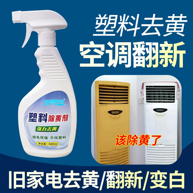 塑料除黄剂 空调发黄变白剂冰箱洗衣机旧家电增白翻新清强力去污