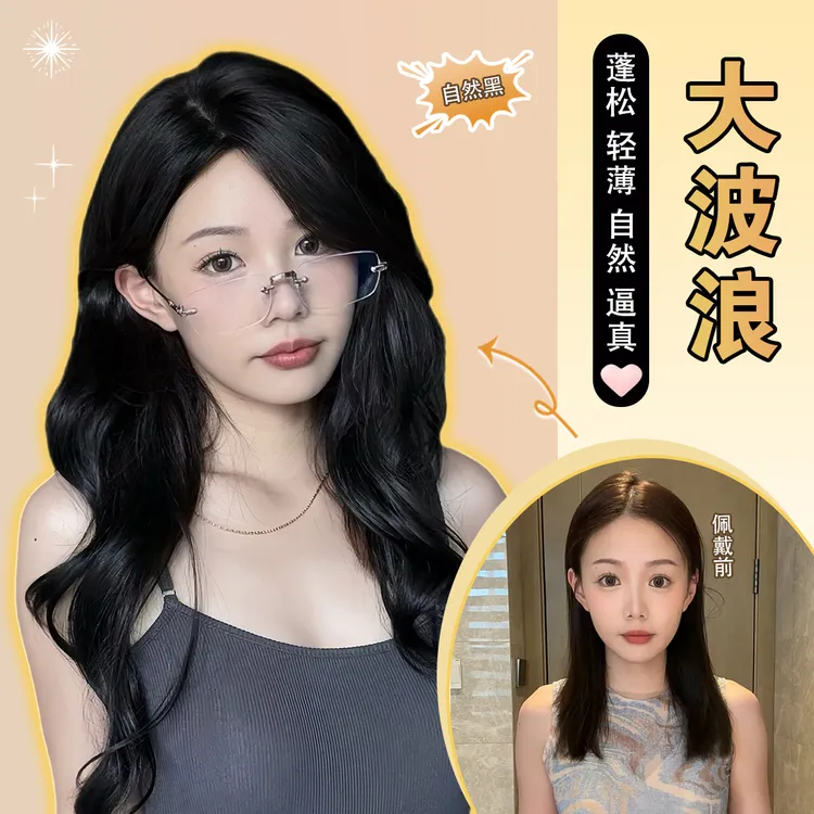 【无边隐形贴】不用戴发网的假发氛围感大波浪卷发进口丝增发补发片