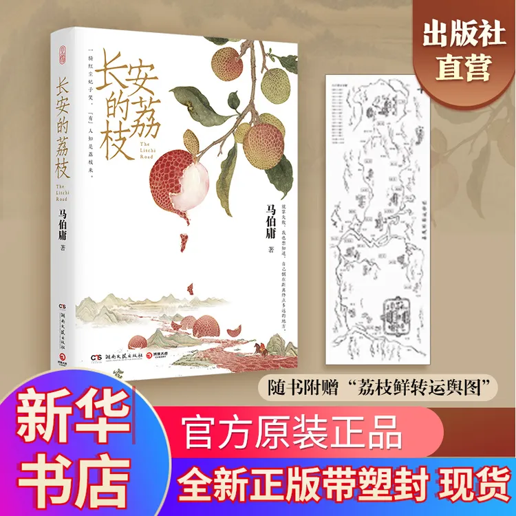 【官方正版】长安的荔枝马伯庸正版见微系列口碑代表作赠荔枝转运图