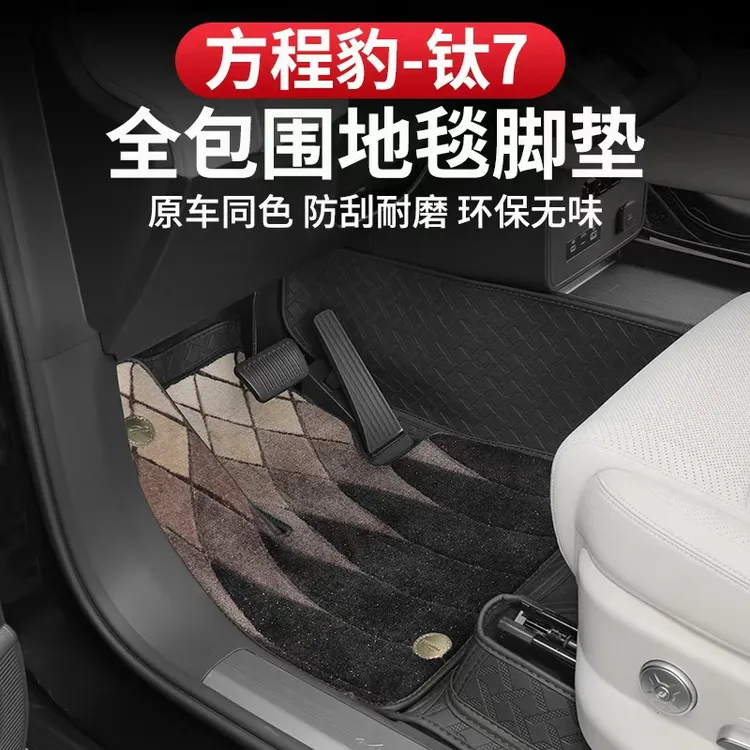 方程豹钛7脚垫全包围内饰防水改装专用丝绒星空年华地毯后备箱垫