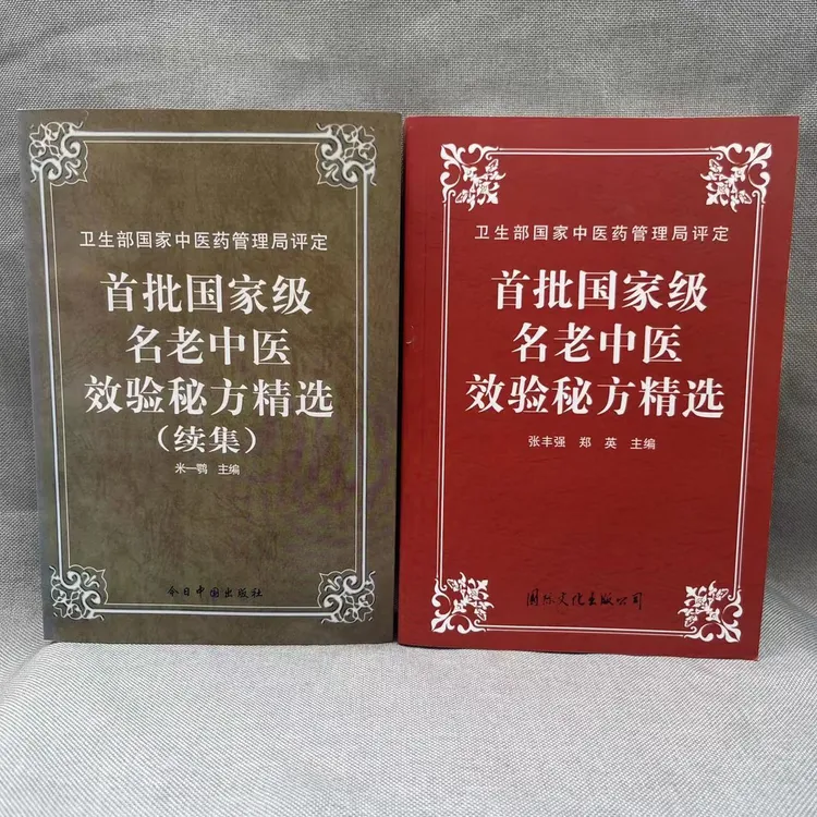 首批国家级名老中医效验秘方精选续集两册合售