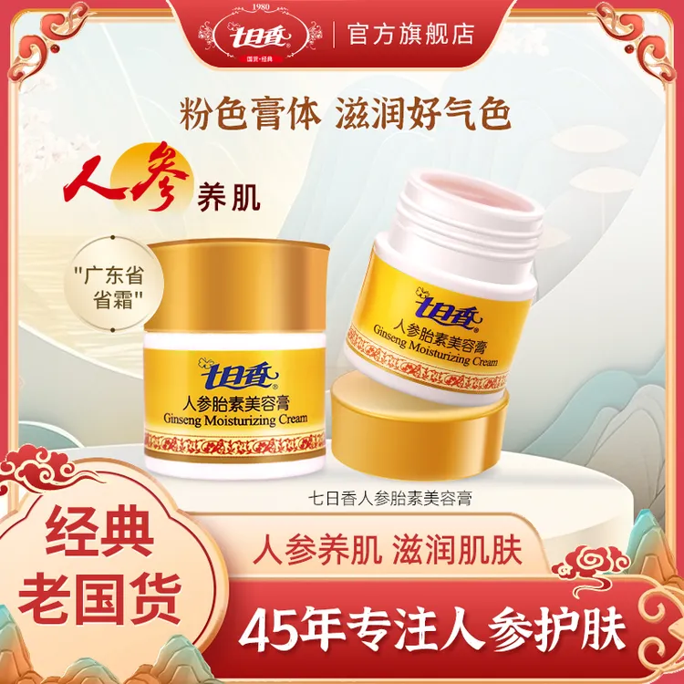 七日香【达人专属】人参胎素美容膏面霜32g 补水保湿护肤滋润 J