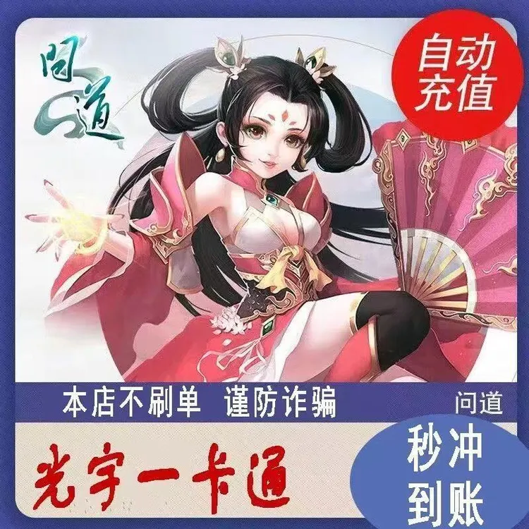问道点卡光宇一卡通问道光宇币1-1000问道元宝充值支持月付直充