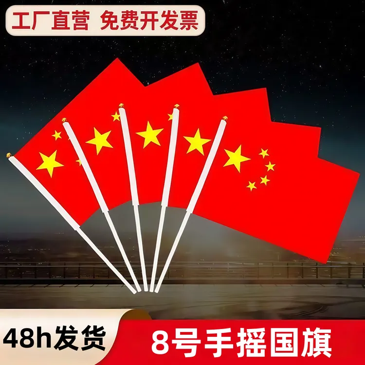 小红旗手摇旗国旗装饰手工中国国旗党旗手持红旗国庆户外装扮摆件