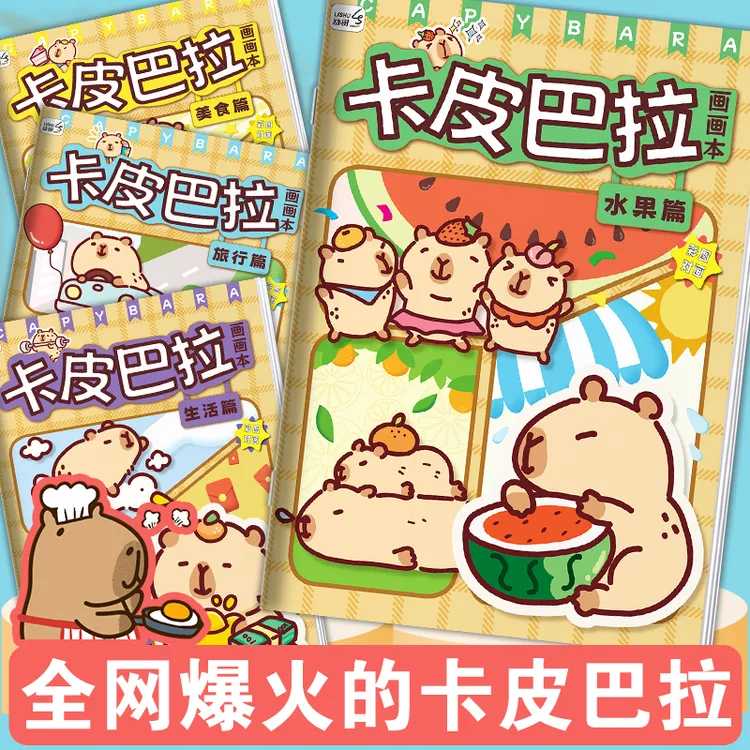 卡皮巴拉线稿描摹本画画本儿童素描临摹画册幼儿园涂色本可爱动物