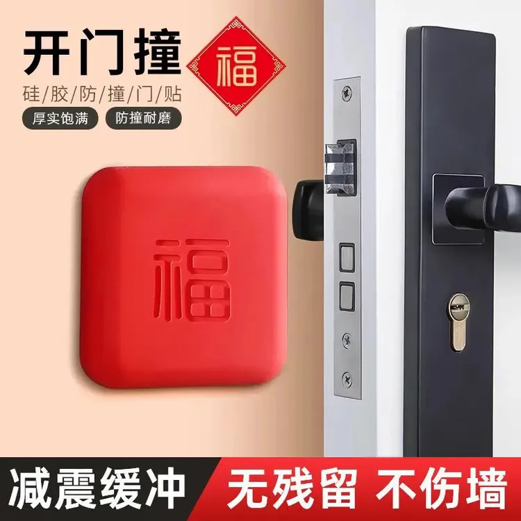 开门撞福指纹锁防撞贴福气四方福字防撞垫入户门把手硅胶防撞神器