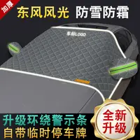 东风风光MINI 500 E1 S560 580 IX5 IX7前挡风玻璃遮雪挡防霜半罩