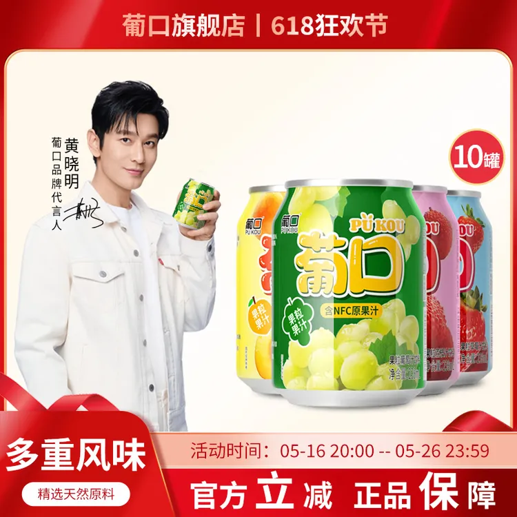 黄晓明代言葡口NFC果肉果汁饮料葡萄草莓粒238mlX10罐整箱