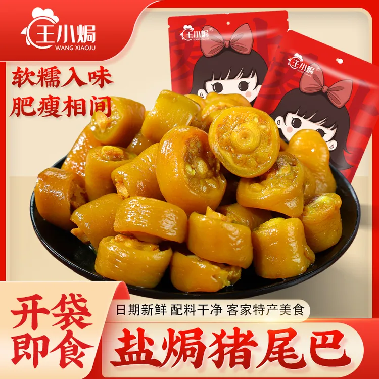 王小焗盐焗猪尾巴梅州客家特产即食卤味熟食下酒菜休闲解馋零小食
