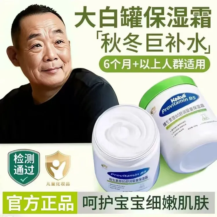 【胖l东l来&许昌自营✅】维生素B5大白罐保湿霜儿童补水润肤保湿面霜