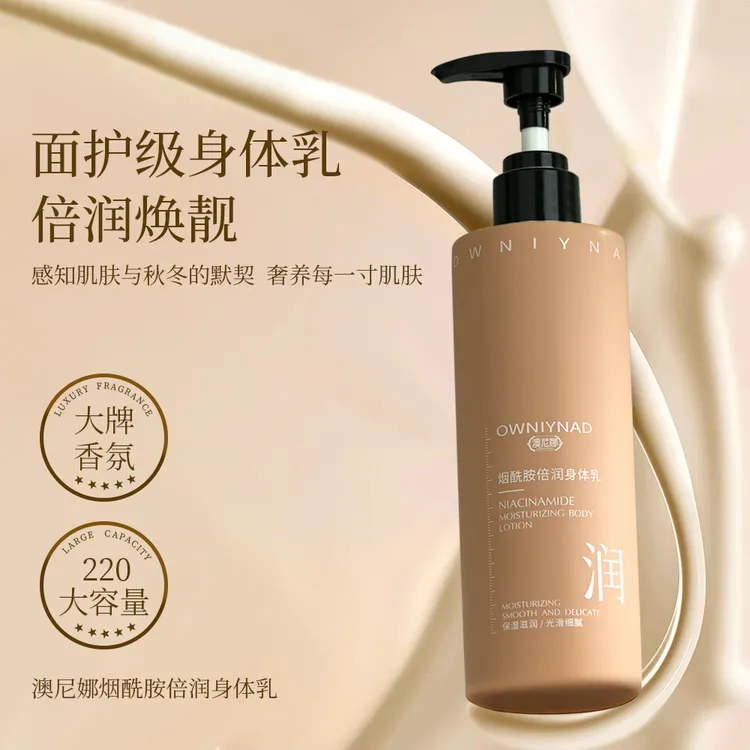 【小柔专属】澳尼娜烟酰胺倍润身体乳